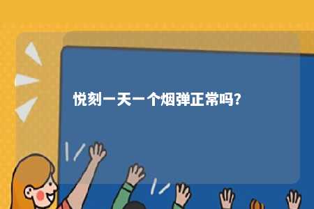 悦刻一天一个烟弹正常吗？ 